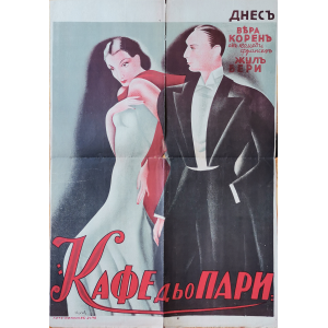 Филмов плакат "Кафе дьо Пари" (Франция) - 1938